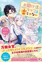 お助けキャラも楽じゃない【SS付】【イラスト付】