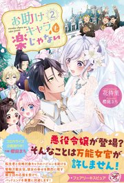 お助けキャラも楽じゃない２【特典SS付】【イラスト付】【シーモア限定特典付き】
