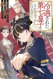 冷遇された第七皇子はいずれぎゃふんと言わせたい！ 赤ちゃんの頃から努力していたらいつの間にか世界最強の魔法使いになっていました2