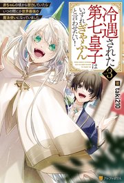 冷遇された第七皇子はいずれぎゃふんと言わせたい！ 赤ちゃんの頃から努力していたらいつの間にか世界最強の魔法使いになっていました3