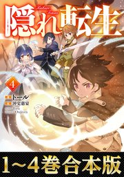 隠れ転生
