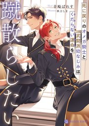 死に戻りのオメガ騎士と武闘派幼なじみはくだらない運命を蹴散らしたい