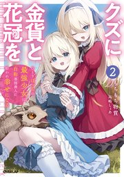 クズに金貨と花冠を 2 ひとりぼっちの最強少女は自称悪徳商人に拾われ幸せになる