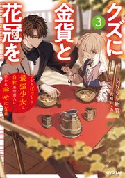 クズに金貨と花冠を