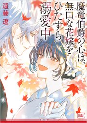 魔竜伯爵の心は、無口な花嫁をひたすら溺愛中