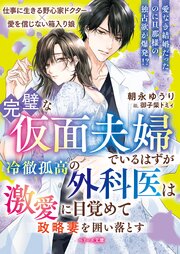 完璧な仮面夫婦でいるはずが――冷徹孤高の外科医は激愛に目覚めて政略妻を囲い落とす【SS付き】