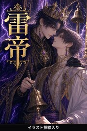 気高きΩの俺は、雷帝に番と見初められて堕とされる（挿絵版）