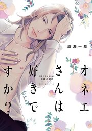 オネエさんは好きですか？【単行本版（電子限定描き下ろし付）】