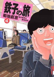 鉄子の旅 4