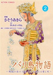 バリ島物語 ～神秘の島の王国、その壮麗なる愛と死～ 分冊版 2巻