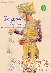バリ島物語 ～神秘の島の王国、その壮麗なる愛と死～ 分冊版 3巻