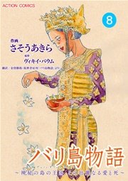 バリ島物語 ～神秘の島の王国、その壮麗なる愛と死～ 分冊版 8巻