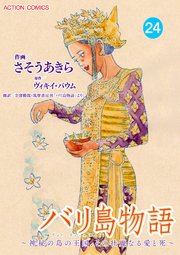 バリ島物語 ～神秘の島の王国、その壮麗なる愛と死～ 分冊版 24巻