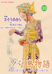 バリ島物語 ～神秘の島の王国、その壮麗なる愛と死～ 分冊版 ： 33