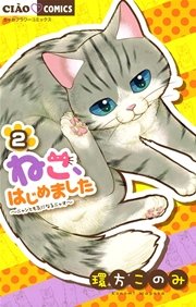 ねこ、はじめました 2