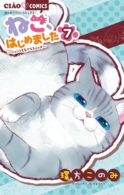 ねこ、はじめました 7