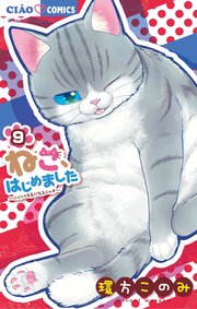 ねこ、はじめました 9