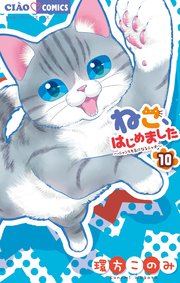 ねこ、はじめました 10