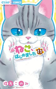 ねこ、はじめました　11