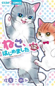 ねこ、はじめました 12