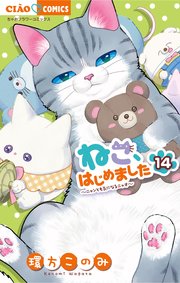 ねこ、はじめました 14