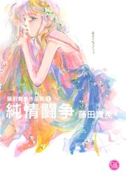 藤田貴美作品集 表紙