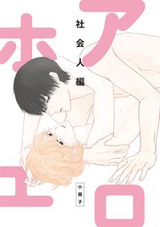 アホエロ 社会人編 小冊子