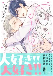 入室ノックは忘れずに【かきおろし漫画10P付】 9