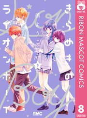 きらめきのライオンボーイ 8