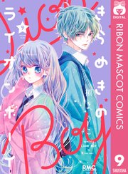 きらめきのライオンボーイ 9