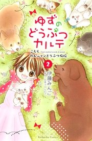 ゆずのどうぶつカルテ～こちら わんニャンどうぶつ病院～（2）