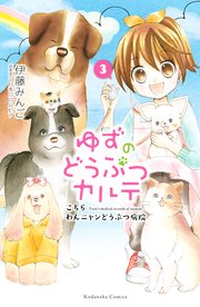 ゆずのどうぶつカルテ～こちら わんニャンどうぶつ病院～（3）