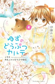 ゆずのどうぶつカルテ～こちら わんニャンどうぶつ病院～（4）