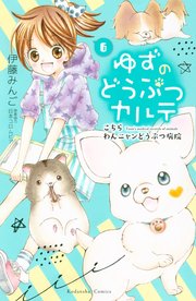 ゆずのどうぶつカルテ～こちら わんニャンどうぶつ病院～（6）