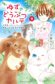 ゆずのどうぶつカルテ～こちら わんニャンどうぶつ病院～（7）