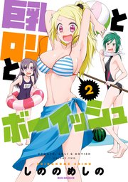 巨乳とロリとボーイッシュ 2巻