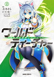 ワールド・ティーチャー 異世界式教育エージェント 2
