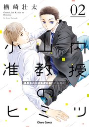 【コミックシーモア限定】小山内准教授のヒミツ（２）【SS付き電子限定版】
