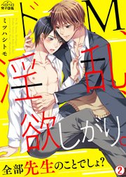 ドM、淫乱、欲しがり。全部先生のことでしょ？ 2巻