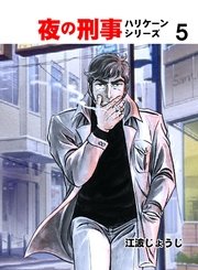 夜の刑事ハリケーンシリーズ 5