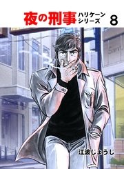 夜の刑事ハリケーンシリーズ 8