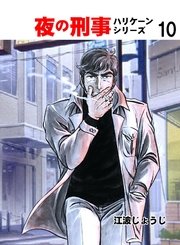 夜の刑事ハリケーンシリーズ 10