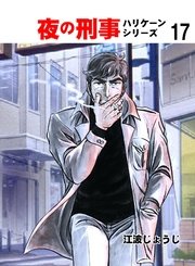 夜の刑事ハリケーンシリーズ 17