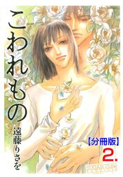 こわれもの【分冊版】 2