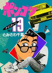 ポンコツ19 2巻