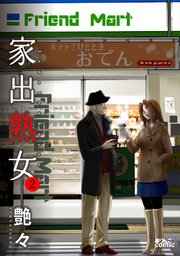 家出熟女 ： 2