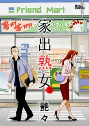 家出熟女 ： 3