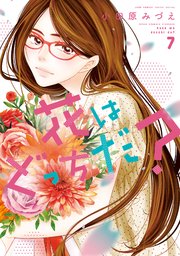 花はどっちだ？ 7巻