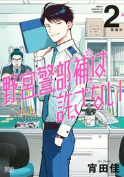 野宮警部補は許さない 2巻