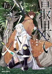 最果てのパラディンIV